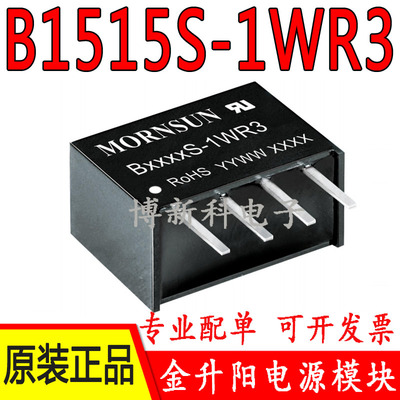 B1515S-1WR3金升阳DC-DC输入15V转15V输出隔离电源模块1W全新原装