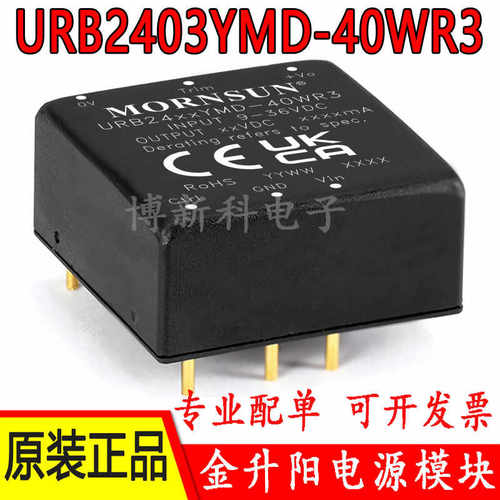 URB2403YMD-40WR3金升阳DC-DC电源模块9-36V转3.3V10A原装正品40W - 封面