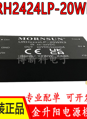 URH2424LP-20WR3金升阳DC-DC电源模块24V转24V 0.833A原装正品20W