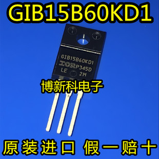 原装进口GIB15B60KD1 IRGIB15B60KD1TO-220 三极管600V 15A可直拍