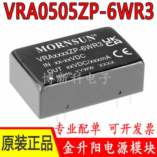VRA0505ZP-6WR3电源模块金升阳6W