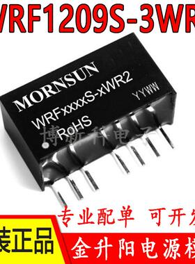 WRF1209S-3WR2金升阳DC-DC电源模块12V转9V333mA隔离稳压原装正品