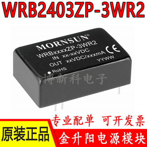 WRB2403ZP-3WR2金升阳DC-DC电源模块输入24V转3.3V输出3W原装正品