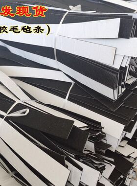 背胶毛毡条防滑耐磨静音消音黑白灰色定制工业不干胶自粘毛毡条垫