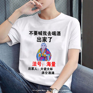 再也不喝酒了纯棉短袖T恤法号道满创意搞笑兄弟聚会喝酒短袖衣服
