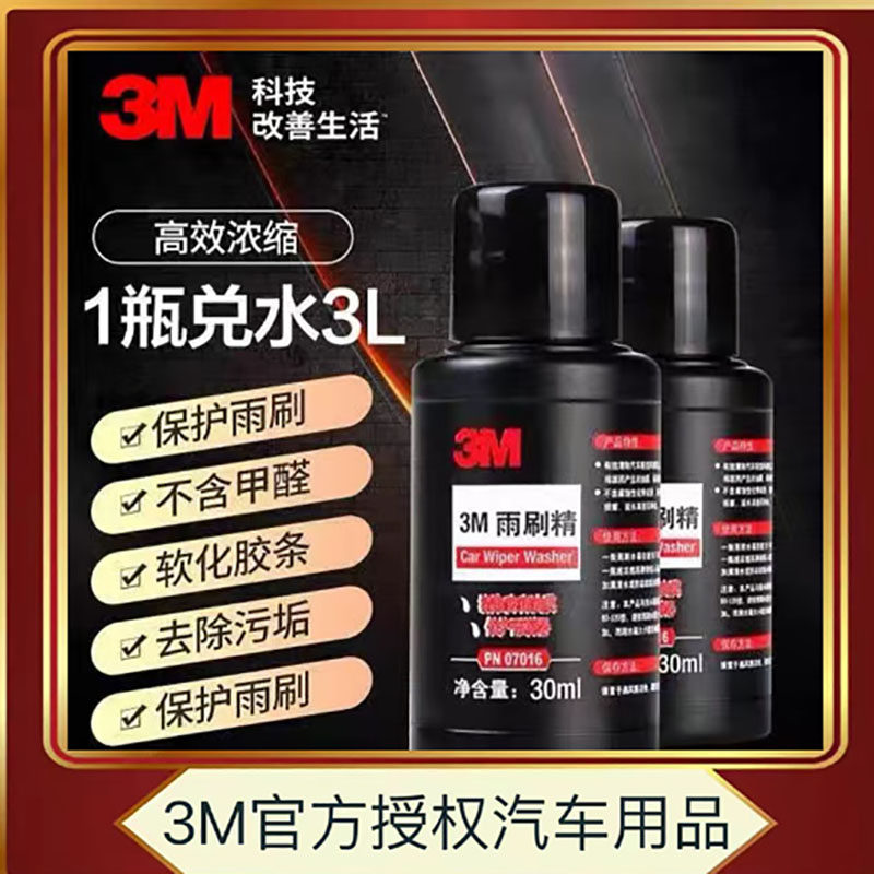 3M浓缩玻璃水防雾去污除垢