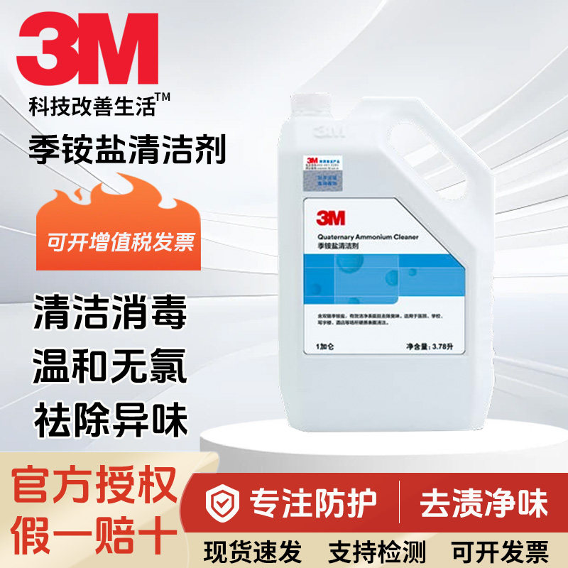3M季铵盐无氯消毒去污清洗剂
