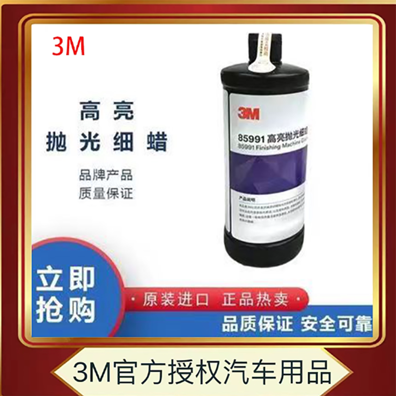 3M85991研磨膏修复汽车家具漆面划痕打磨蜡水3M上光液3M抛光细蜡