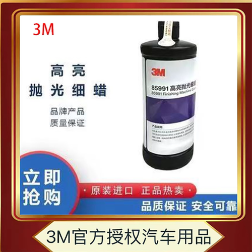 3M85991划痕修复抛光蜡