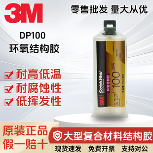3M DP100NS高粘度高强度双组份结构胶透明不流挂强力AB胶水48.5ml