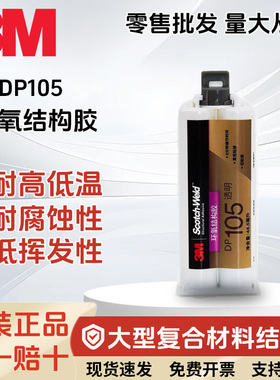 3M DP105结构胶胶水柔性环氧树脂AB胶金属塑料碳素纤维粘接剂48.5