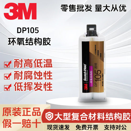 3MDP105柔性环氧结构胶