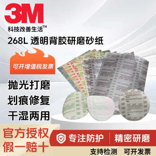 3M268L背胶透明研磨砂纸