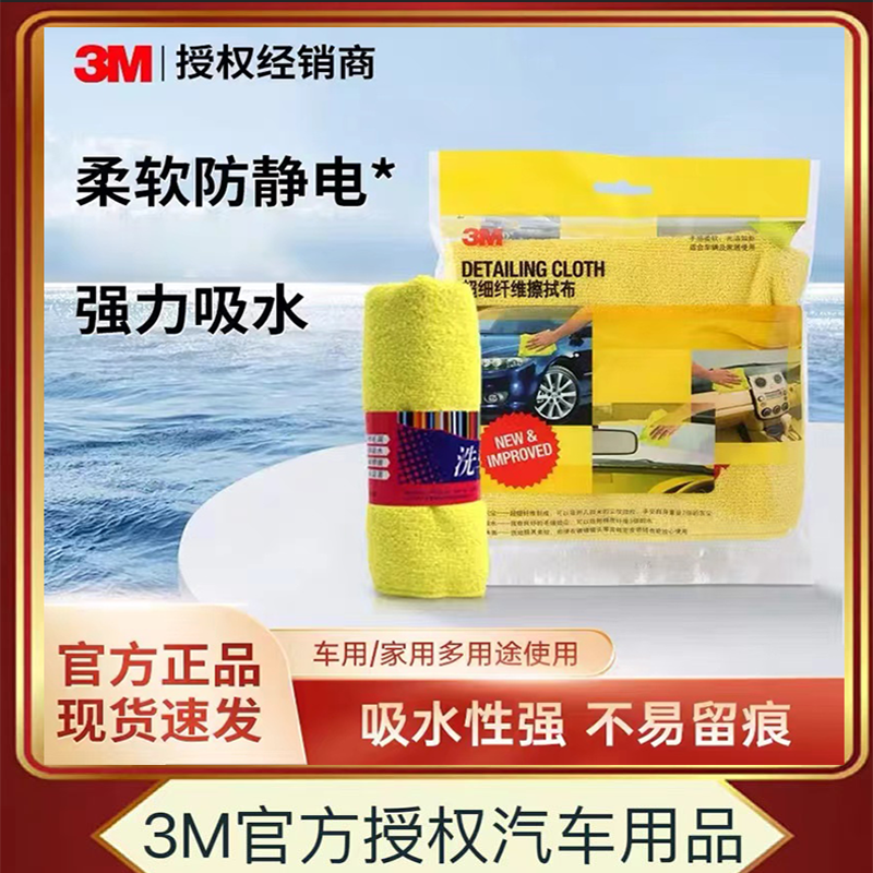3M细纤维擦拭布汽车清洁用品擦车巾擦车毛巾清洗车打蜡用品39016