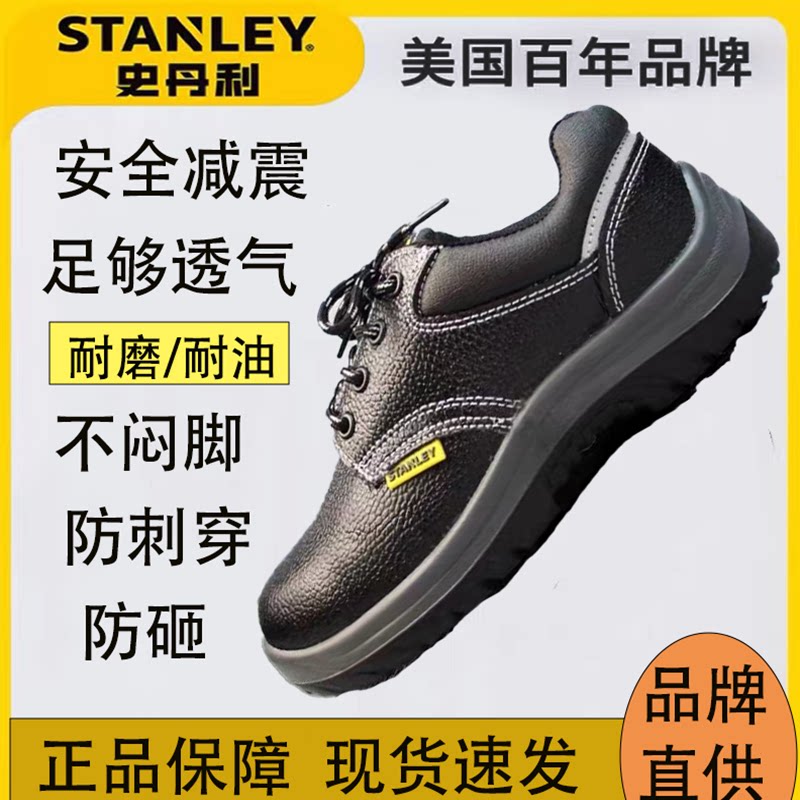 史丹利防砸防刺穿透气安全鞋