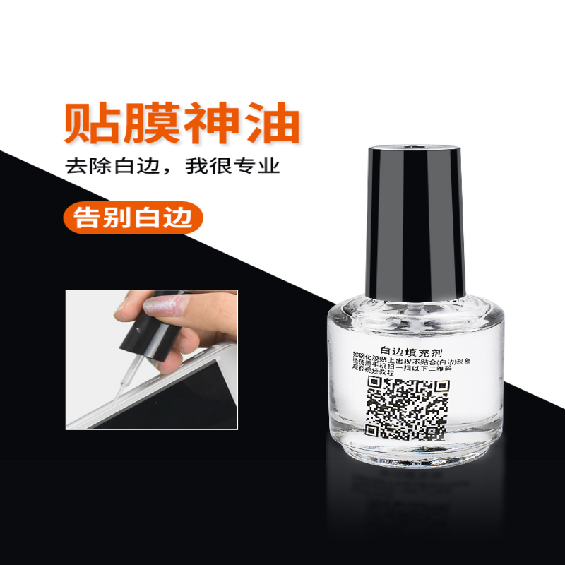 白边消除液填充剂去白缝修复液手机钢化膜非固化工具屏幕处理修补边缝