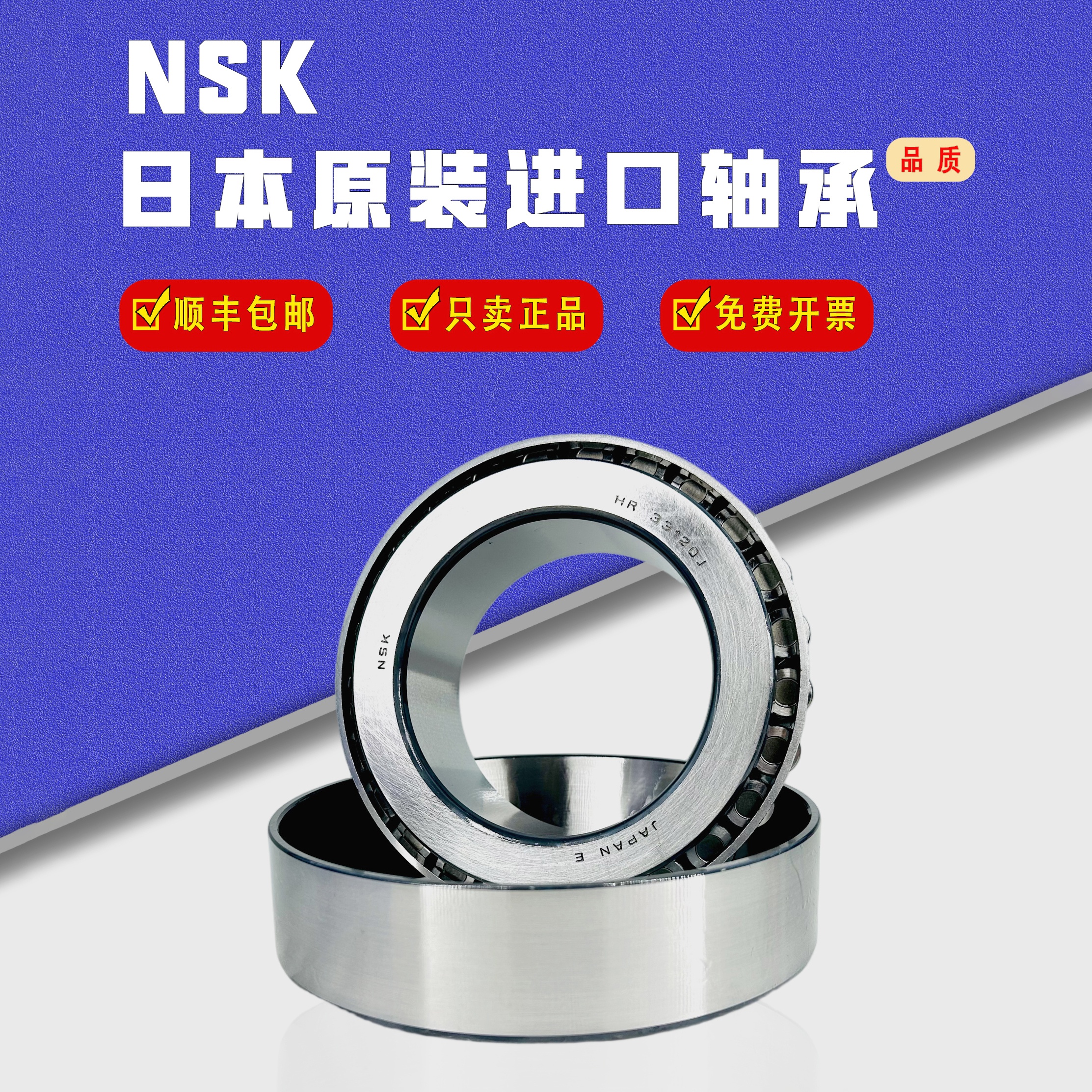 日本进口NSK圆锥滚子轴承HR30214 30215 30216 30217 30218 30219