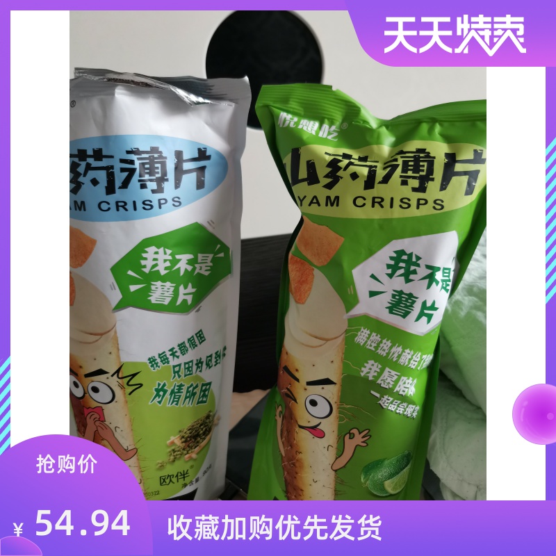 悦想吃山药薄片4袋装薯片网红小吃休闲摆摊吃的小零食彭化食品