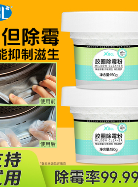 洗衣机密封圈发霉清洗剂滚筒胶圈除霉粉冰箱皮圈去霉啫喱清洁剂
