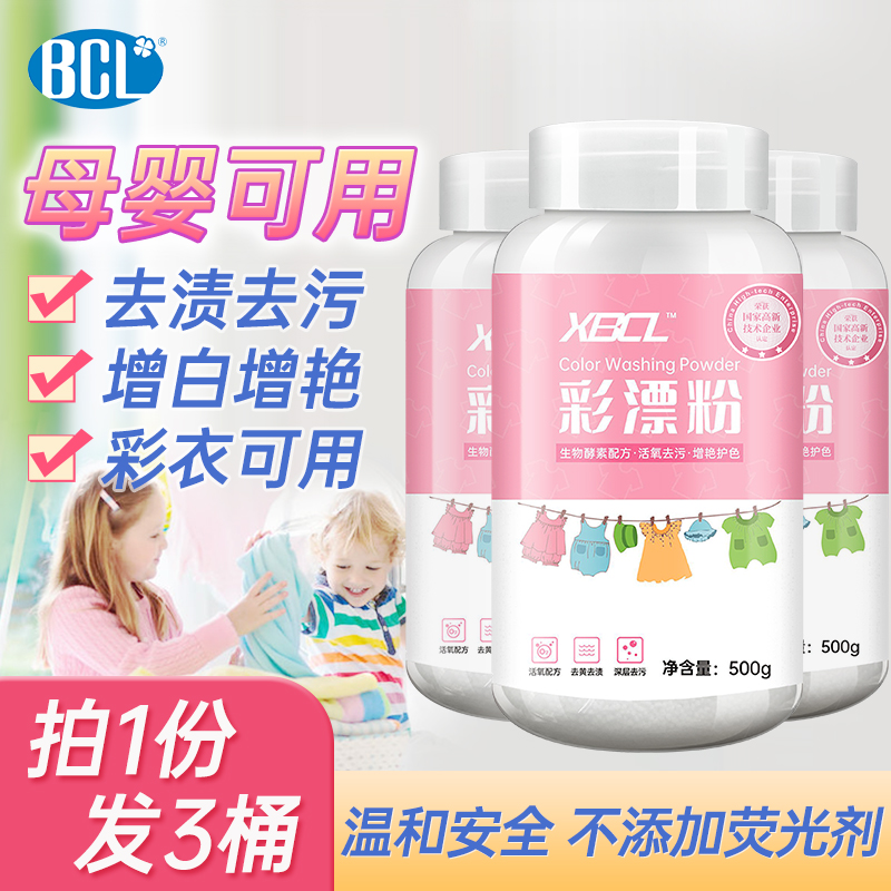 BCL彩漂粉衣服去黄去渍去污神器