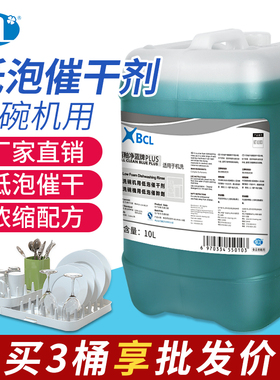 自动洗碗机催干剂碗碟杯光亮剂酒店餐厅专用洗涤剂清洁剂10L