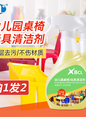 BCL幼儿园塑料玩具桌面清洁剂塑胶餐桌顽固污垢清洁神器滑梯清洗