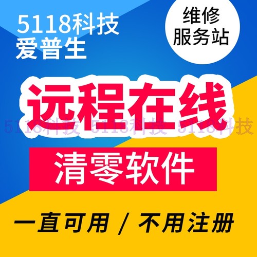 爱普生打印机废墨垫远程清零软件