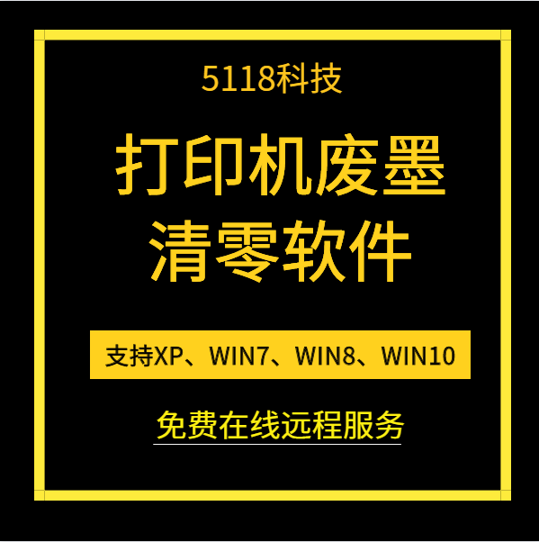 爱普生打印机清零软件远程服务
