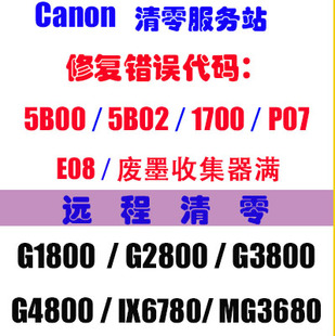 佳能 MP288 G3800 TS5180 IX6880 IX6780打印机清零软件