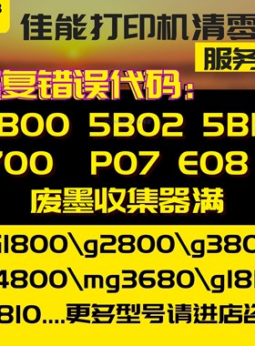 canon g1810 g2810 G3810 G4810 MG3680 IX6780清零软件5B02 5B00