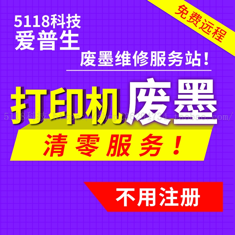 爱普生打印机废墨垫远程清零软件