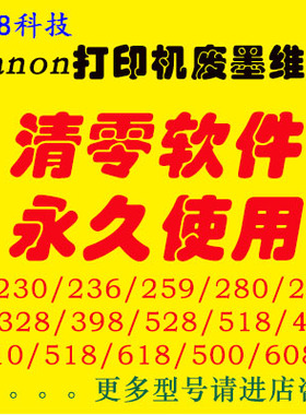 佳能MP280 MP236 MP288 MP259 MX518MX528 打印机废墨 清零软件