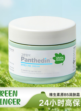 韩国绿手指泛醇补水润肤舒缓保湿霜B5修肌肤护清爽乳面霜200ml