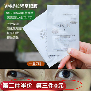 抚平眼纹小熨斗 VM提拉紧致眼膜淡化细纹黑眼圈防绉修护眼贴7片