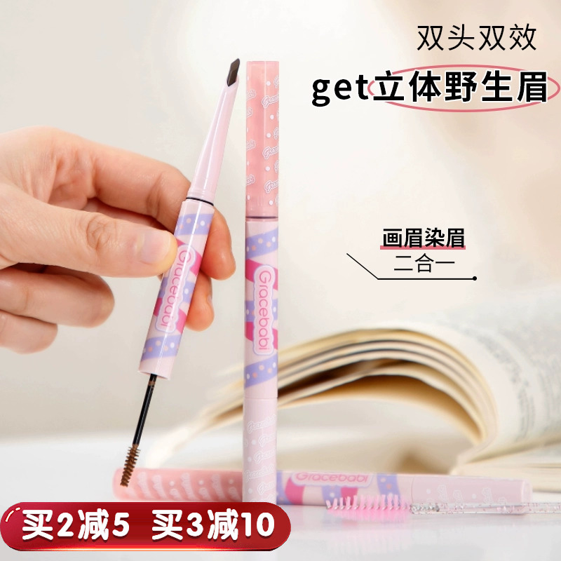 gracebabi眉笔染眉膏双头持妆