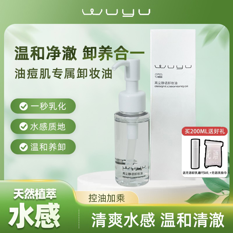 无语好用！无语卸妆油清洁清爽敏肌脸部温和清洁60ml深层温和红
