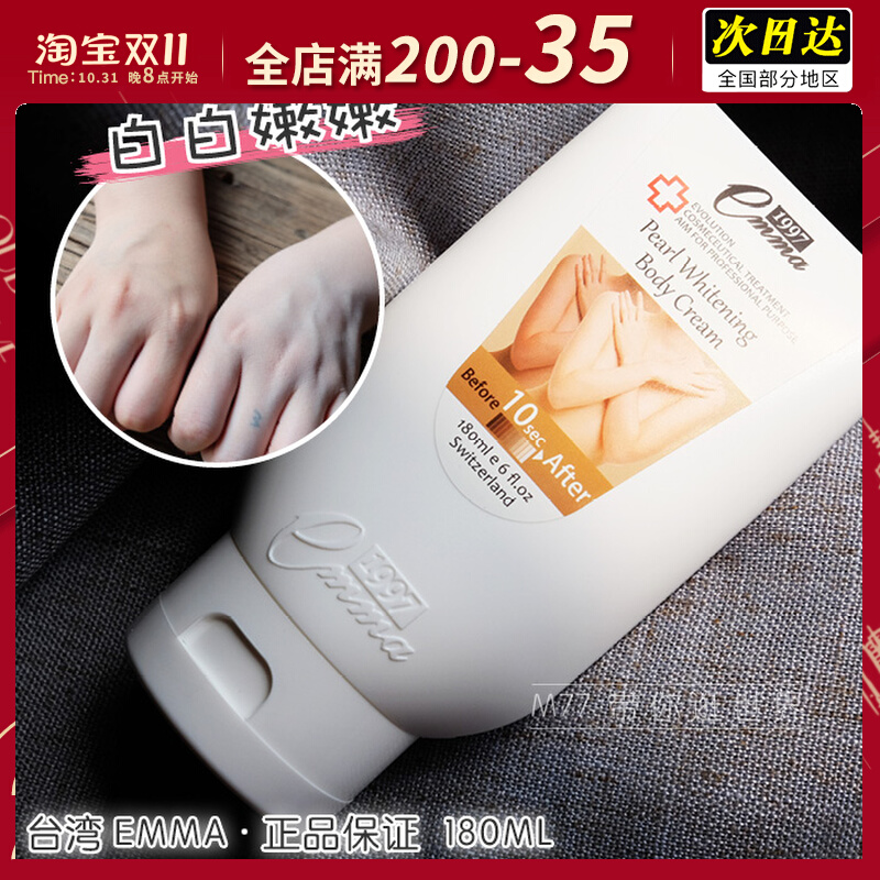 授权正品台湾EMMA爱艾玛1997嫩美白身体乳液美体匀嫩霜全身180ml