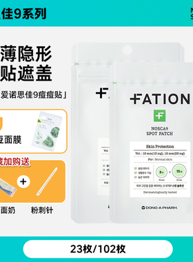 韩国fation梵蒂爱诺思佳9隐形痘痘贴轻薄隐形防护隔离吸收抑豆