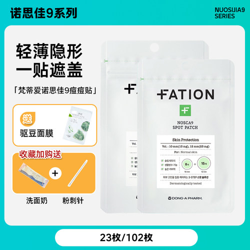 韩国fation梵蒂爱诺思佳9隐形痘痘贴轻薄隐形防护隔离吸收抑豆