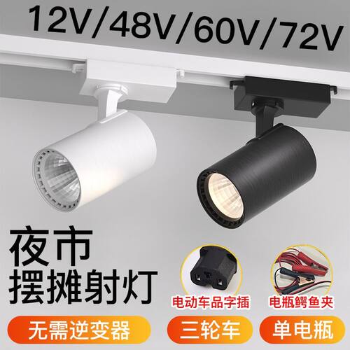 低压电瓶12V48V60V72V通用轨道灯12-85V 电压夜市摆摊三轮车射灯