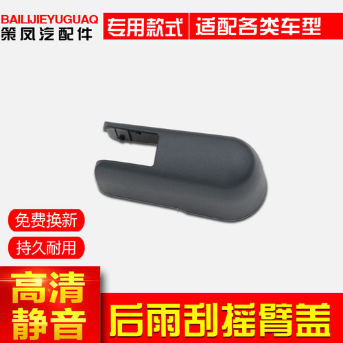 吉利博越嘉际螺丝后雨刷器