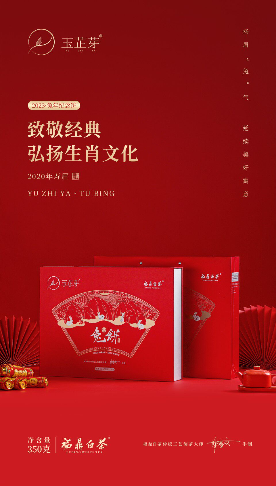 2023兔年纪念饼  玉芷芽福鼎白茶 2020年寿眉原料 350克新春茶礼
