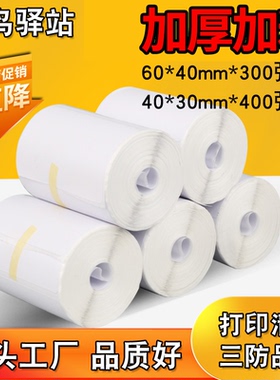 菜鸟驿站标签打印纸60*40*30快递取件码贴纸上架入库纸三防热敏纸