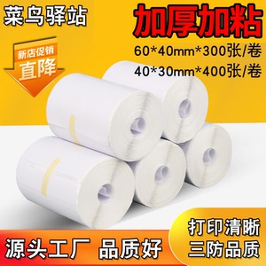 菜鸟驿站60*40标签打印纸