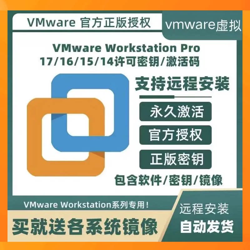 VMware17/16/15 Pro专业版虚拟机序列号VM密钥许可证支持远程安装图片