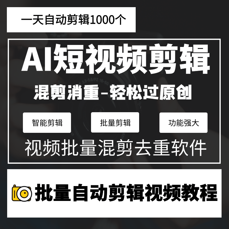 视频去重过原创批量消重短视频AI全自动剪辑搬运中短剧音抖软件