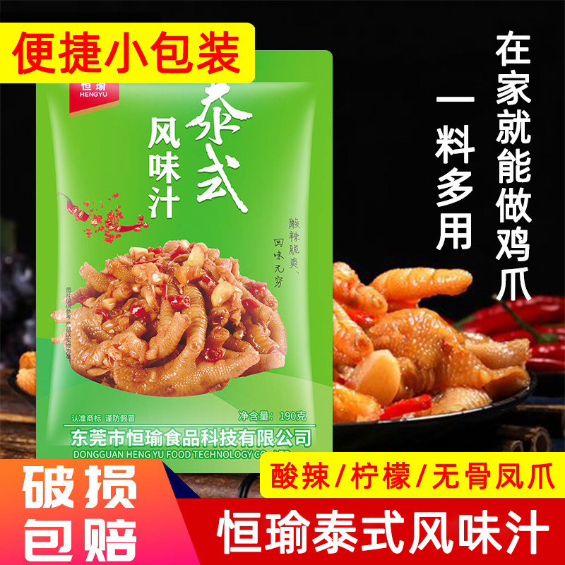 恒瑜泰式风味汁小包装190g 泡鸡爪泡鱼皮无骨凤爪酸辣柠檬鸡爪,粮油调味/速食/干货/烘焙,复合食品调味剂,淘宝优惠券,粉丝福利购,淘宝优惠卷