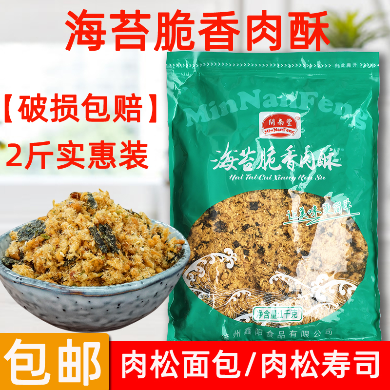 闽南丰三必致海苔酥松1kg面包