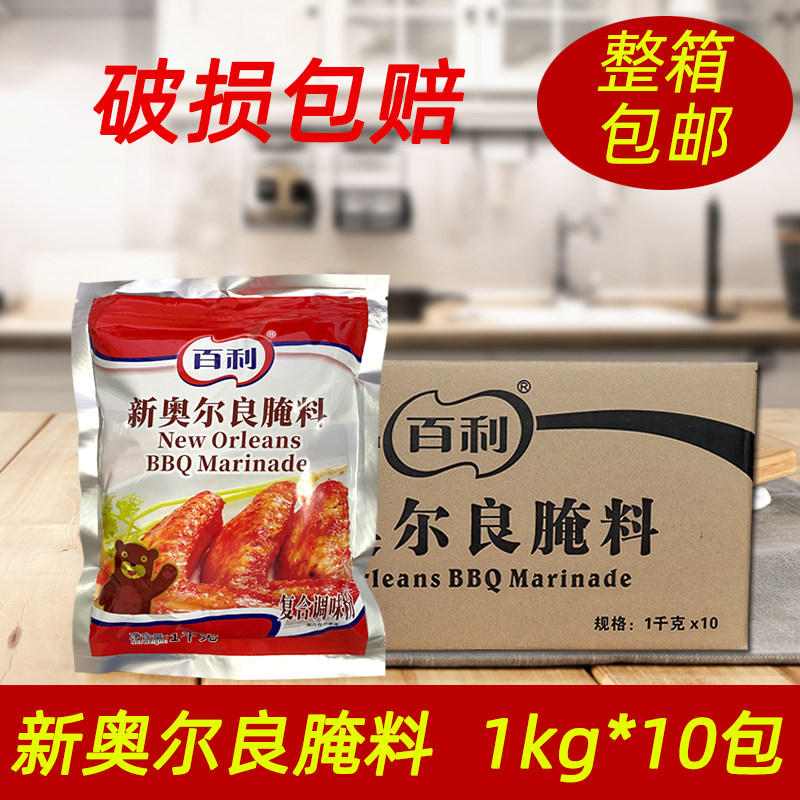 百利新奥尔良腌料整箱1kg*10袋 烤鸡翅烤鸡烤肉炸鸡 鸡排调料包邮