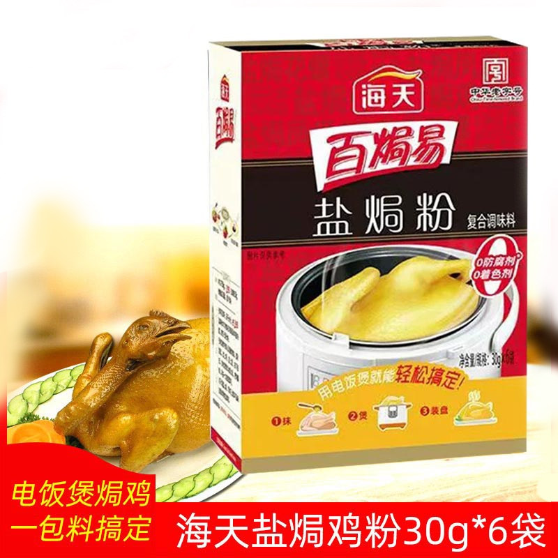 海天盐焗鸡粉调味料30g*6包沙姜粉手撕鸡梅州客家盐焗鸡用料家用